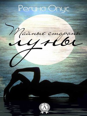 cover image of Тайные стороны луны